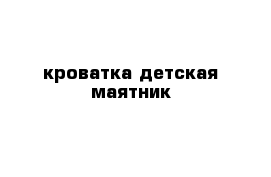 кроватка детская маятник 